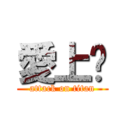 愛上妳 (attack on titan)