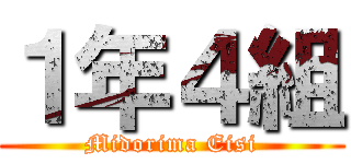 １年４組 (Midorima Eisi)