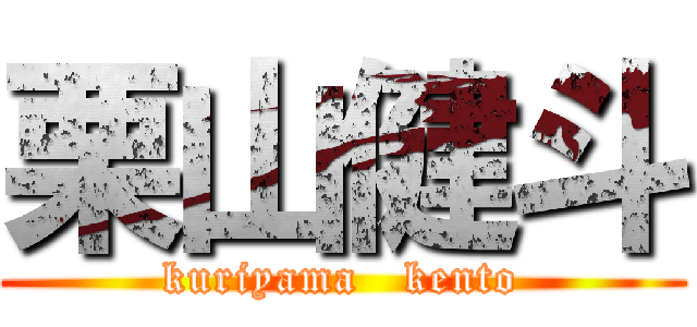 栗山健斗 (kuriyama   kento)