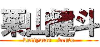 栗山健斗 (kuriyama   kento)