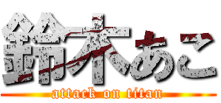 鈴木あこ (attack on titan)