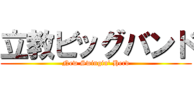 立教ビッグバンド (New Swingin\' Herd)