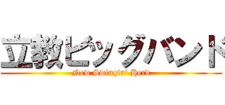 立教ビッグバンド (New Swingin\' Herd)