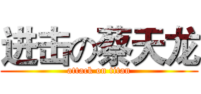 进击の蔡天龙 (attack on titan)