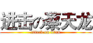 进击の蔡天龙 (attack on titan)