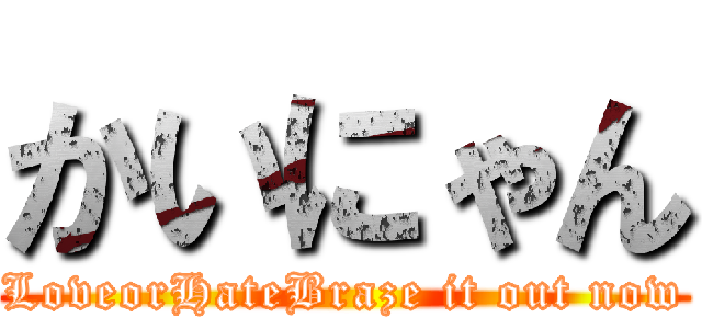 かいにゃん (LoveorHateBraze it out now)