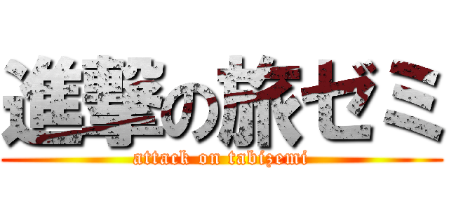 進撃の旅ゼミ (attack on tabizemi)