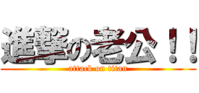 進撃の老公！！ (attack on titan)