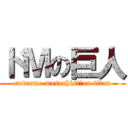 ドＭの巨人 (extreme masochist　on titan)