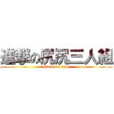 進撃の尻尻三人組 (attack on titan)