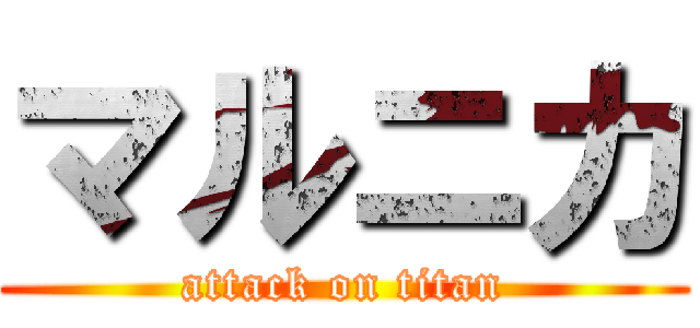 マルニカ (attack on titan)