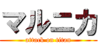 マルニカ (attack on titan)