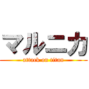 マルニカ (attack on titan)