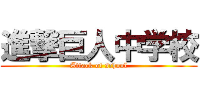 進撃巨人中学校 (Attack of school)