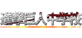 進撃巨人中学校 (Attack of school)