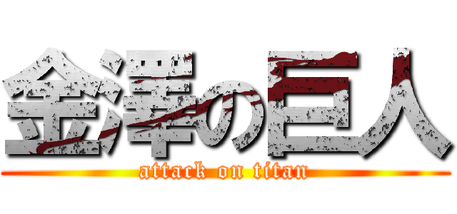 金澤の巨人 (attack on titan)