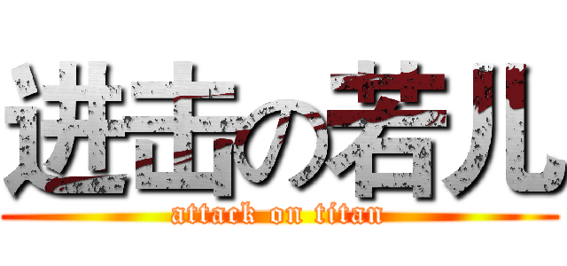进击の若儿 (attack on titan)
