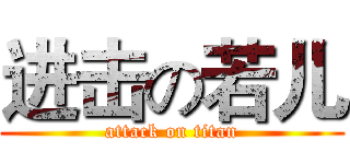 进击の若儿 (attack on titan)