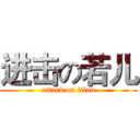 进击の若儿 (attack on titan)