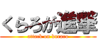 くらろが進撃 (attack on kuraro)