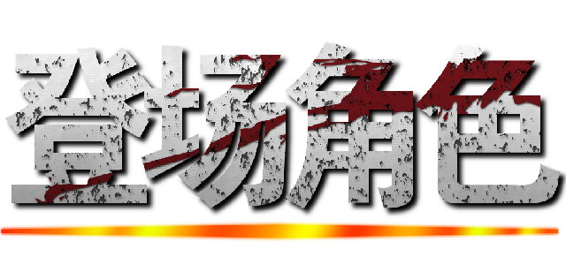 登场角色 ()
