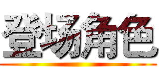 登场角色 ()