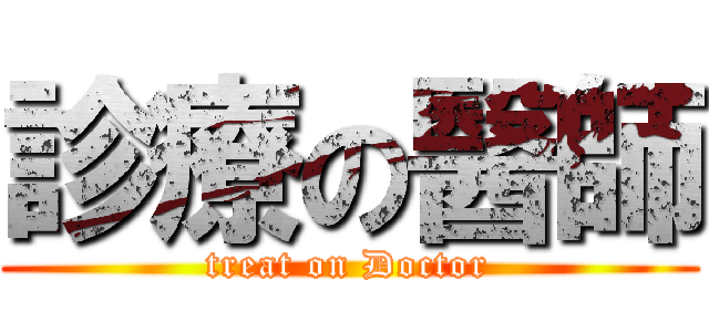 診療の醫師 (treat on Doctor)