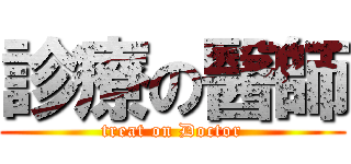 診療の醫師 (treat on Doctor)
