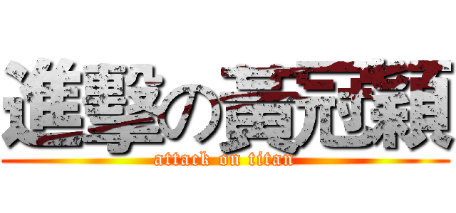 進擊の黃冠穎 (attack on titan)