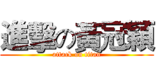 進擊の黃冠穎 (attack on titan)