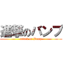 進撃のバンプ (attack on Bump)