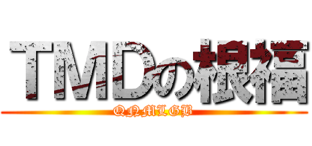 ＴＭＤの根福 (QNMLGB)