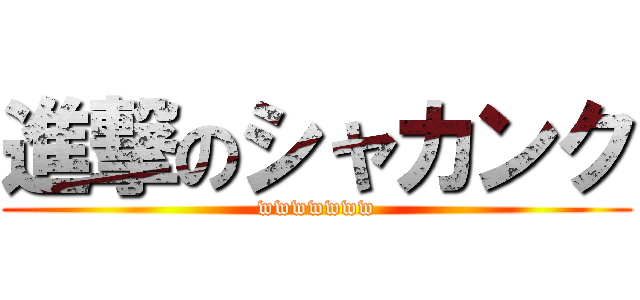 進撃のシャカンク (wwwwwww)
