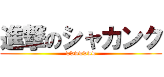進撃のシャカンク (wwwwwww)