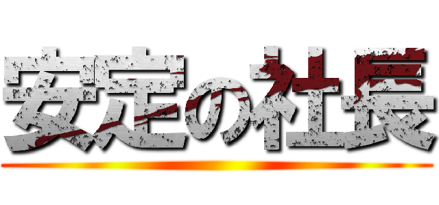 安定の社長 ()