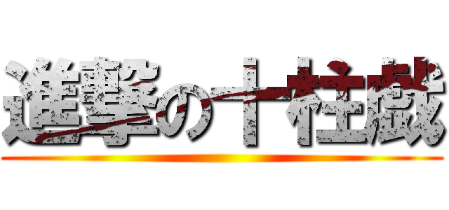 進撃の十柱戯 ()