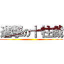 進撃の十柱戯 ()