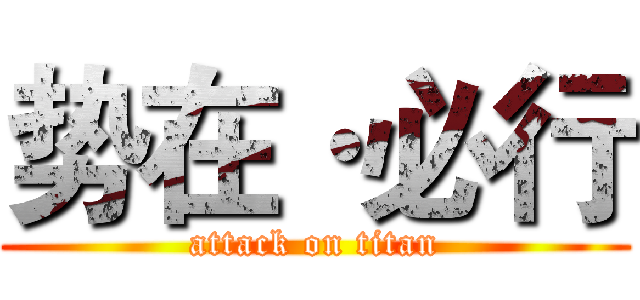 势在·必行 (attack on titan)