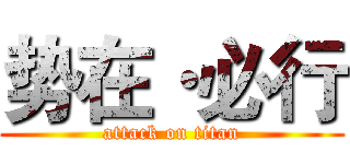 势在·必行 (attack on titan)