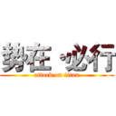 势在·必行 (attack on titan)