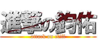 進撃の鈞佑 (attack on cliff)