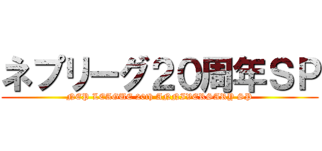 ネプリーグ２０周年ＳＰ (NEP LEAGUE 20th ANNIVERSARY SP)