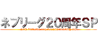 ネプリーグ２０周年ＳＰ (NEP LEAGUE 20th ANNIVERSARY SP)