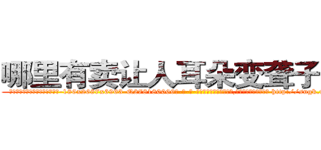 哪里有卖让人耳朵变聋子的药 (哪里有卖让人耳朵变聋子的药【电-186x2687x6963-Q278180069元-吉-药-业】我们做的是长期生意,靠的是老客户长期支持 http://sngk.net/bw62IG
)