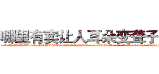 哪里有卖让人耳朵变聋子的药 (哪里有卖让人耳朵变聋子的药【电-186x2687x6963-Q278180069元-吉-药-业】我们做的是长期生意,靠的是老客户长期支持 http://sngk.net/bw62IG
)