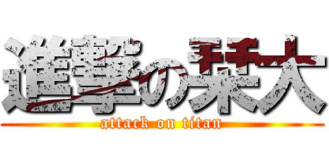 進撃の栞大 (attack on titan)