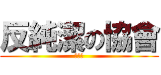 反純潔の協會 (八零二)