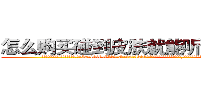 怎么购买碰到皮肤就能听话的药 (怎么购买碰到皮肤就能听话的药【电.话156x1318x7580-Q1991936399鑫宏药业】我们做的是长期生意,靠的是老客户长期支持
参考消息网2月20日报道 韩媒称，“剩女多、离婚率高的城市，房价一定会上涨。”这是中国经济学家金岩石2016年12月参加在上海举行的房地产相关论坛时说的话。
)