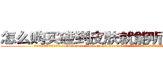 怎么购买碰到皮肤就能听话的药 (怎么购买碰到皮肤就能听话的药【电.话156x1318x7580-Q1991936399鑫宏药业】我们做的是长期生意,靠的是老客户长期支持
参考消息网2月20日报道 韩媒称，“剩女多、离婚率高的城市，房价一定会上涨。”这是中国经济学家金岩石2016年12月参加在上海举行的房地产相关论坛时说的话。
)