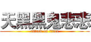 天黑黑鬼悲悲 (attack on titan)